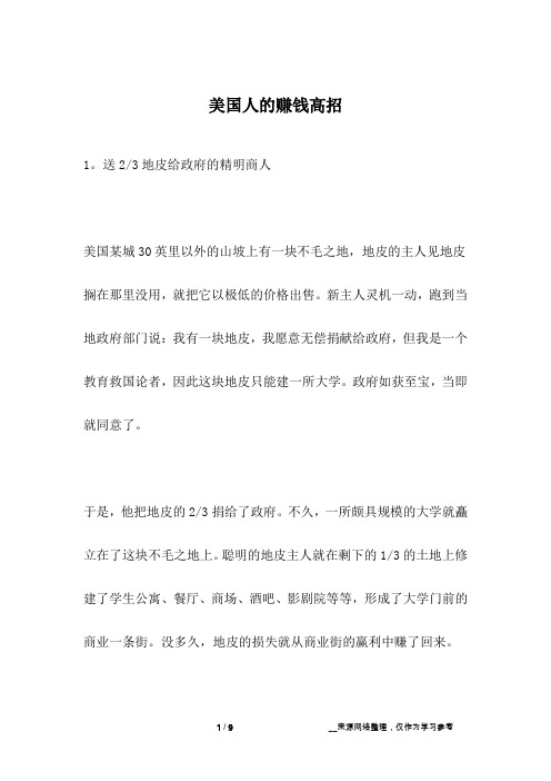 美国人的赚钱高招_人生故事