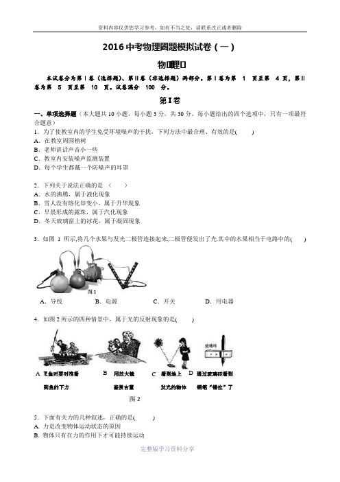 天津市2016届中考模拟物理试题及答案详解