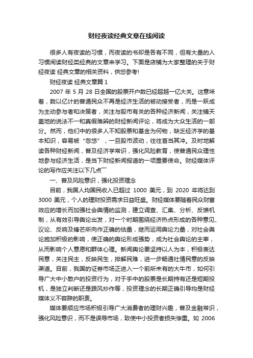 财经夜读经典文章在线阅读