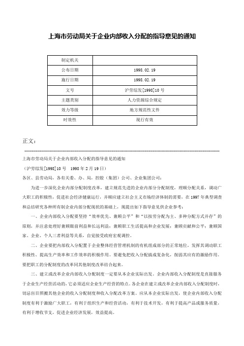 上海市劳动局关于企业内部收入分配的指导意见的通知-沪劳综发[1998]10号