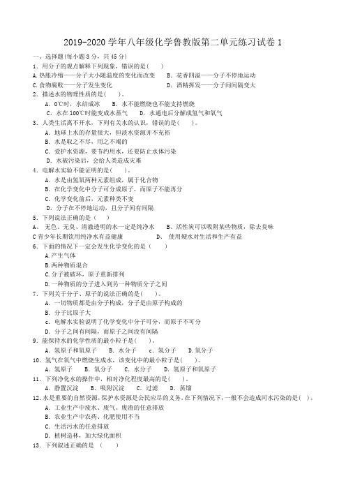 2019-2020学年八年级化学鲁教版第二单元练习试卷1.doc