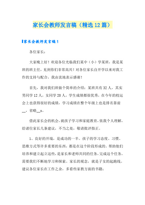 家长会教师发言稿(精选12篇)