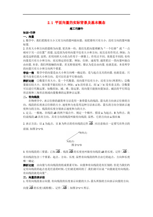高中数学 第二章 平面向量 2.1 平面向量的实际背景及基本概念知识巧解学案 新人教A版必修4