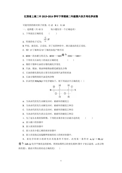 江西省上高二中2013-2014学年下学期高二年级第六次月考化学试卷 有答案