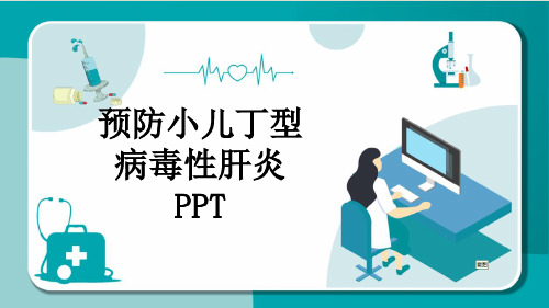 预防小儿丁型病毒性肝炎PPT