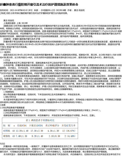 肝囊肿患者行腹腔镜开窗引流术治疗的护理措施及效果体会