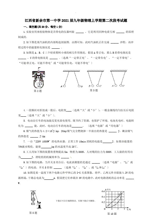 江西省新余市第一中学2021届九年级第一学期第二次段考物理试卷
