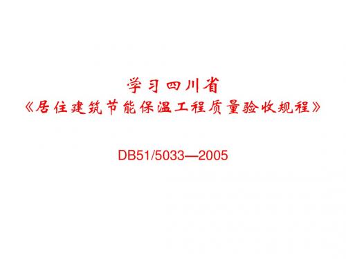 学习四川省《居住建筑节能保温工程质量挩