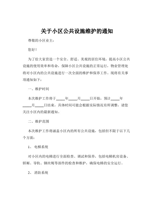 关于小区公共设施维护的通知