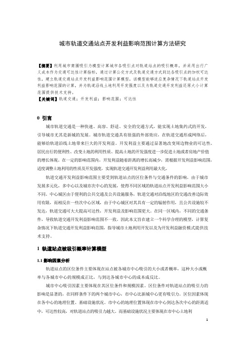 城市轨道交通站点开发利益影响范围计算方法研究