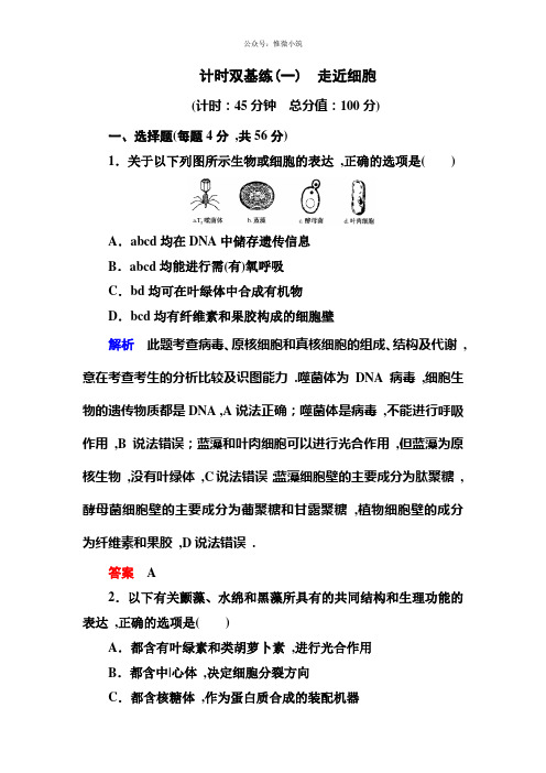 【名师一号】2021届高考生物一轮复习计时双基练1走近细胞Word版含解析