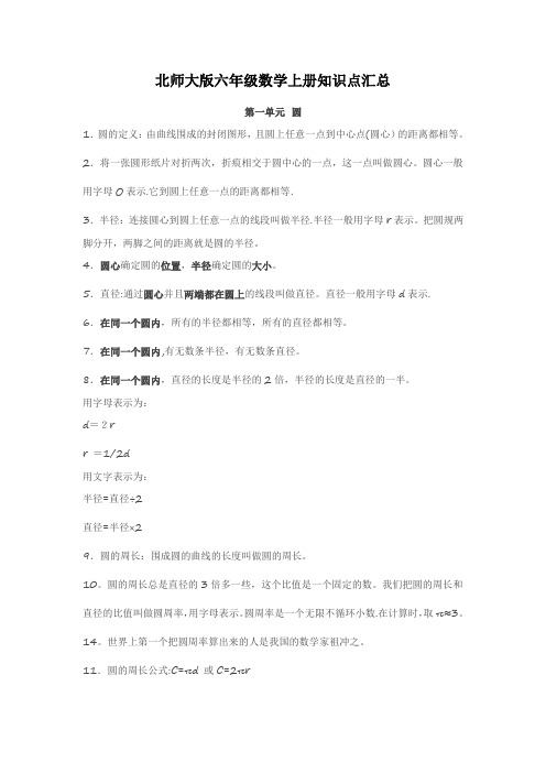 北师大版六年级数学上册知识点汇总