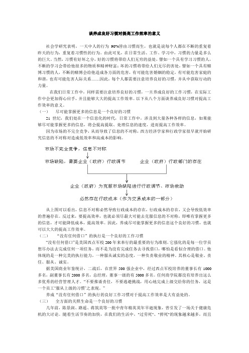 谈养成良好习惯对提高工作效率的意义