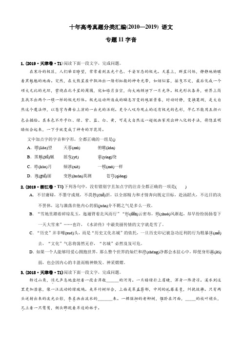 2010-2019年高考语文真题分类训练 专题11 字音(学生版不含答案)