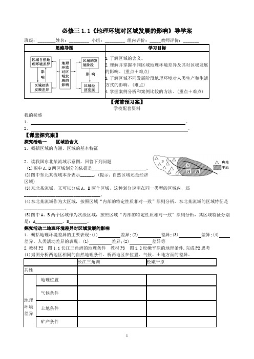 必修3：1.1《地理环境对区域发展的影响》导学案