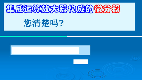 第9讲_微分器