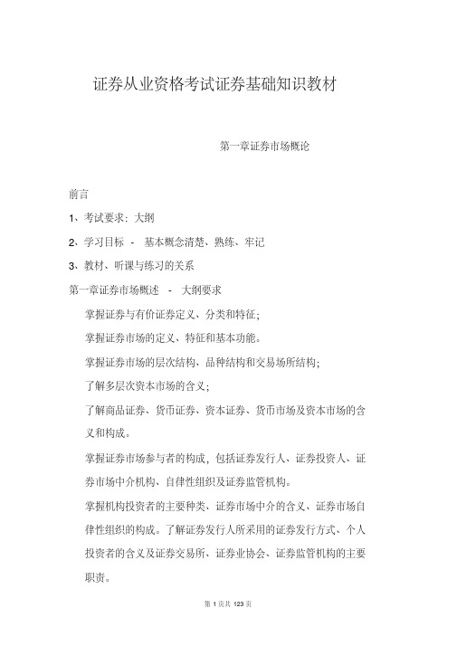 证券从业资格考试证券基础知识教材-精选.pdf