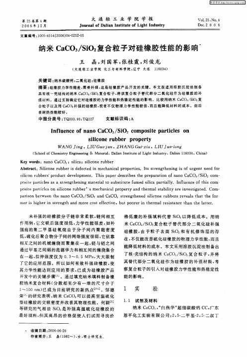 纳米CaCO3／SiO2复合粒子对硅橡胶性能的影响