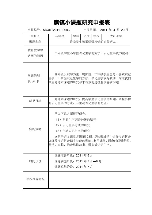 小课题研究申报表样本