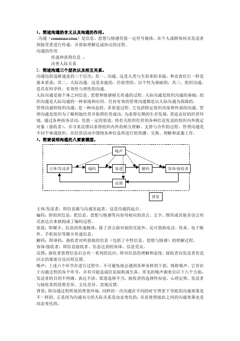 管理沟通考试题.doc