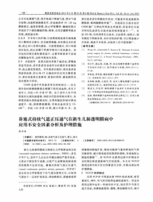 鼻塞式持续气道正压通气在新生儿肺透明膜病中应用不安全因素分析及护理措施