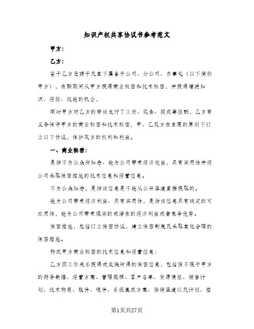 知识产权共享协议书参考范文(五篇)