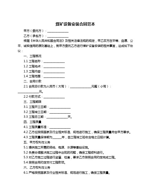 煤矿设备安装合同范本