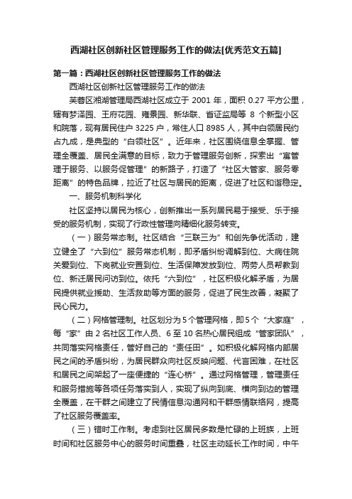 西湖社区创新社区管理服务工作的做法[优秀范文五篇]