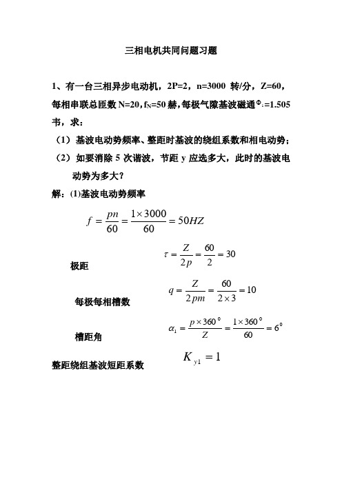 三相电机共同问题习题