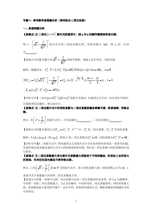 专题6：高考数学易错题分析(排列组合二项式定理)