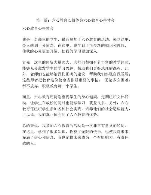 第一篇：六心教育心得体会六心教育心得体会