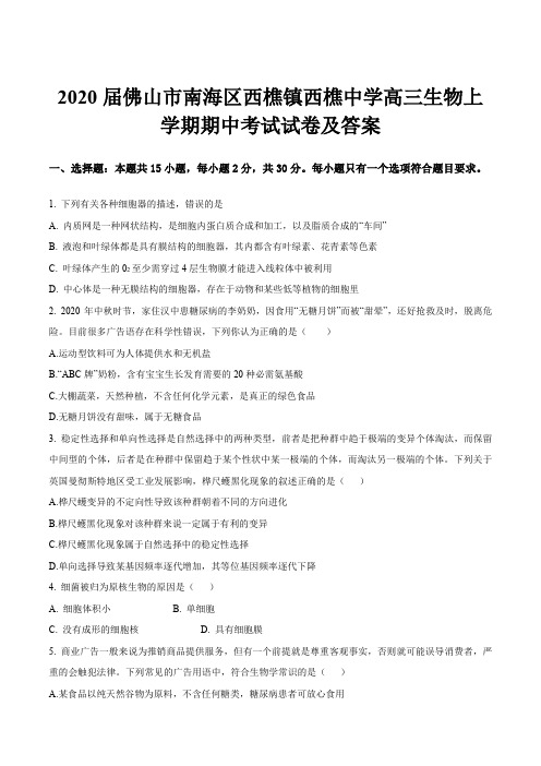 2020届佛山市南海区西樵镇西樵中学高三生物上学期期中考试试卷及答案