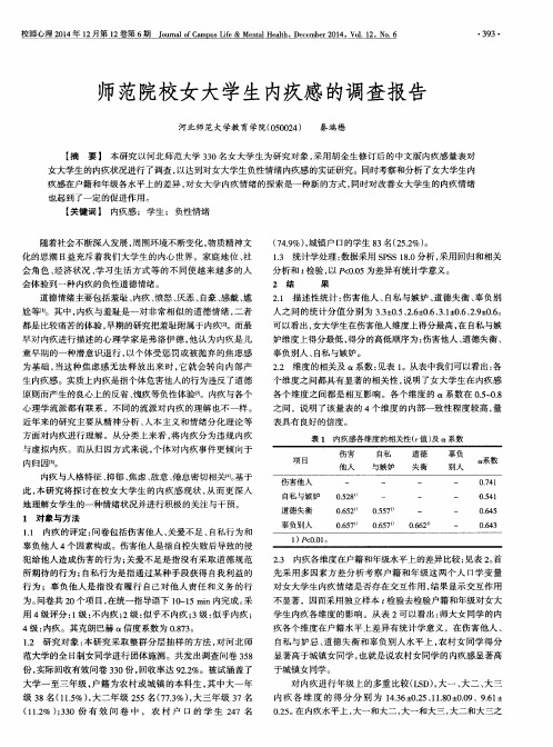 师范院校女大学生内疚感的调查报告