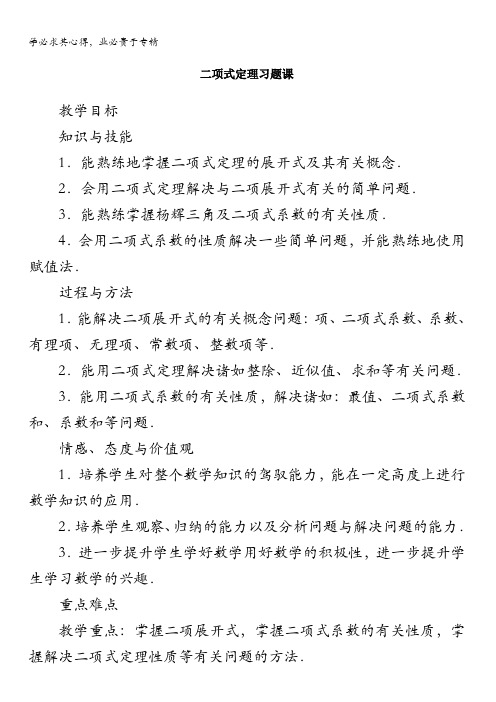 数学人教A版选修2-3教案：1.3.3二项式定理习题课含解析