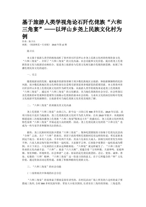 基于旅游人类学视角论石阡仡佬族“六和三角宴”——以坪山乡尧上