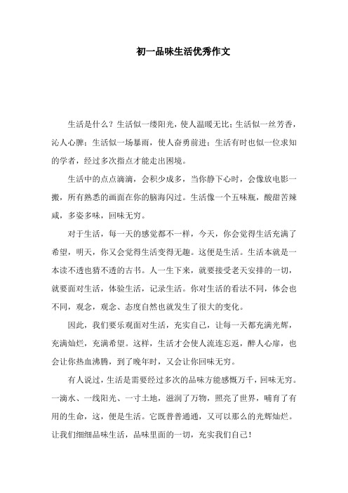 初一品味生活优秀作文
