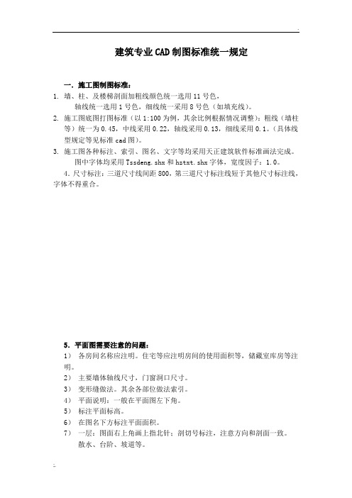 建筑专业CAD制图标准统一规定