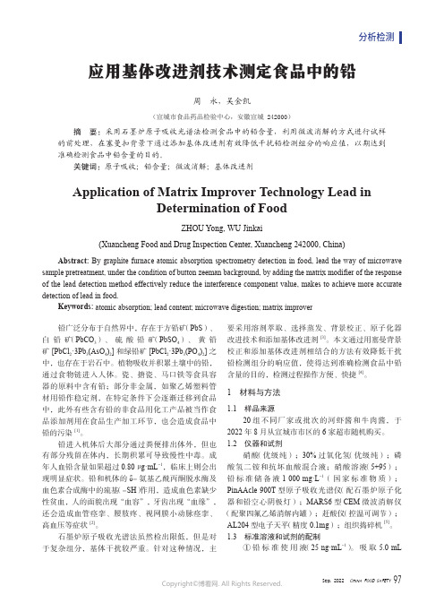 应用基体改进剂技术测定食品中的铅