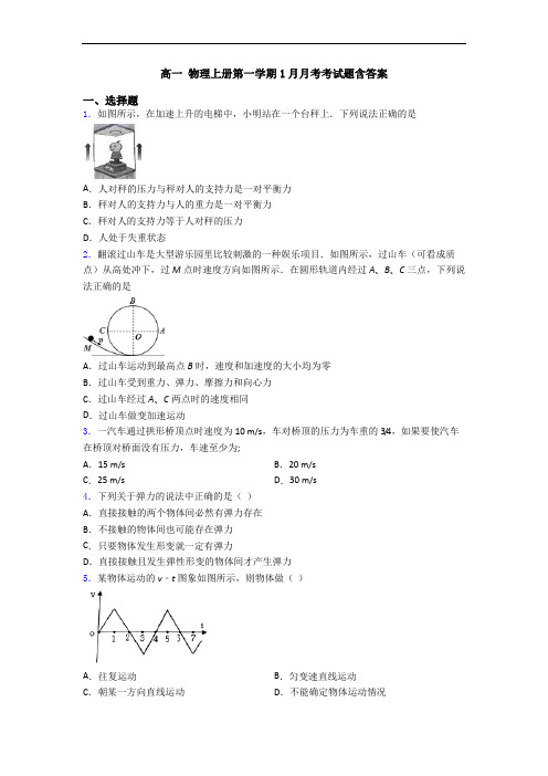 高一 物理上册第一学期1月月考考试题含答案