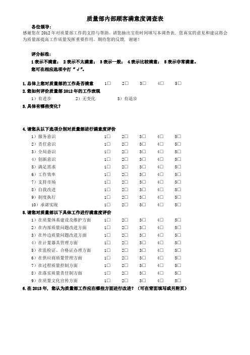 质量部内部顾客满意度调查表