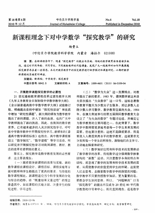 新课程理念下对中学数学“探究教学”的研究