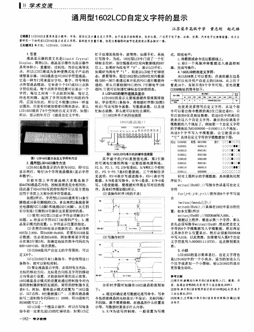 通用型1602LCD自定义字符的显示