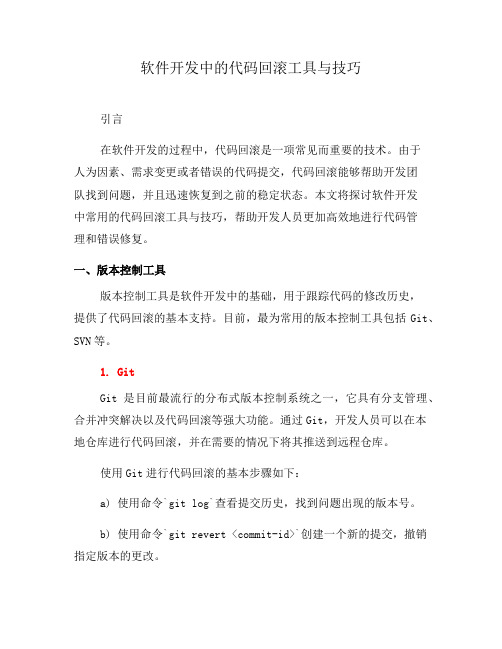 软件开发中的代码回滚工具与技巧(八)