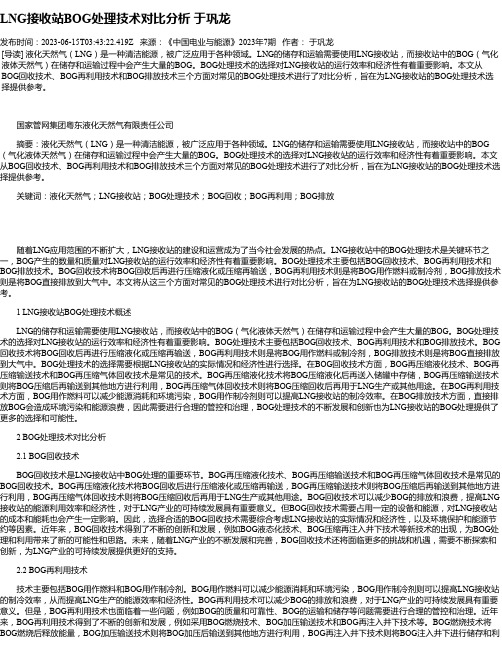 LNG接收站BOG处理技术对比分析于巩龙