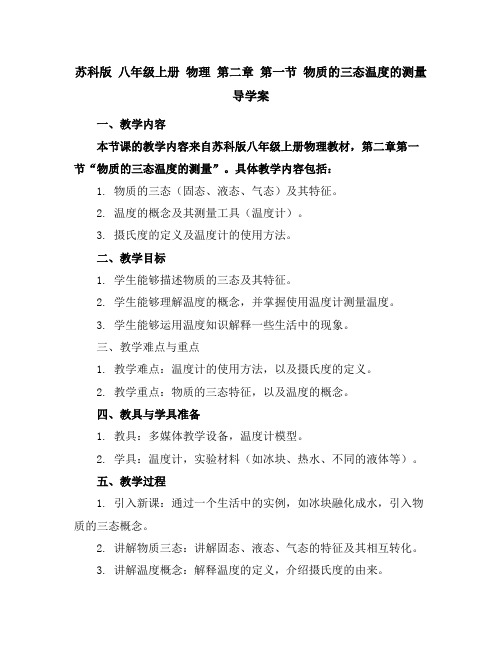 苏科版八年级上册物理第二章第一节物质的三态-温度的测量导学案