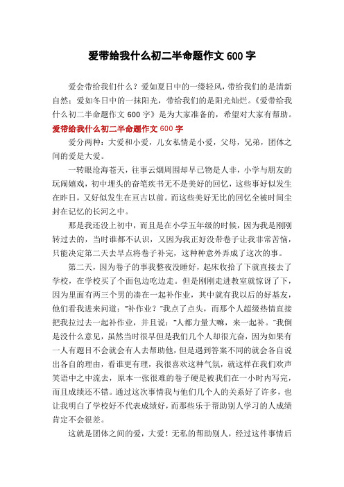 爱带给我什么初二半命题作文600字