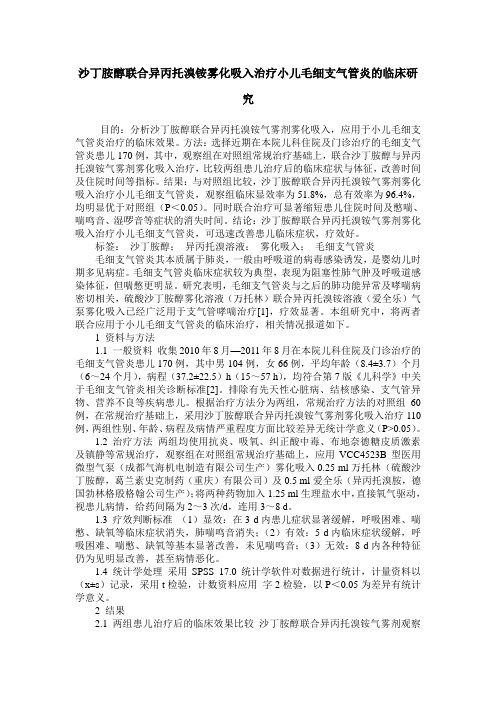 沙丁胺醇联合异丙托溴铵雾化吸入治疗小儿毛细支气管炎的临床研究