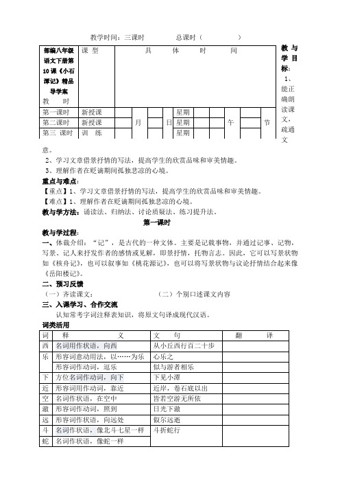 最新部编八年级语文下册第10课《小石潭记》精品导学案