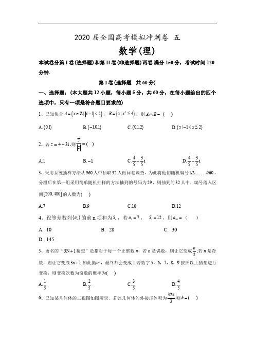 2020届全国高考理科数学模拟冲刺卷五(含答案)