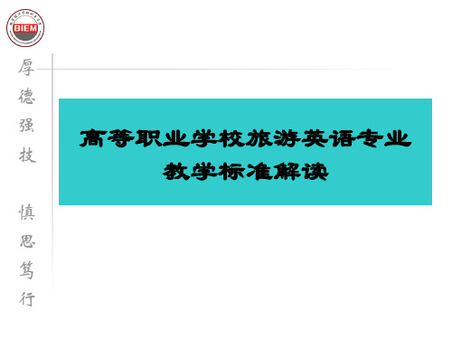 高等职业学校旅游英语专业教学标准解读.pptx